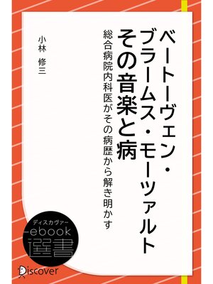 cover image of ベートーヴェン・ブラームス・モーツァルトその音楽と病―総合病院内科医がその病歴から解き明かす